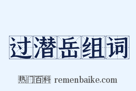 过潜岳组词是什么意思的图片